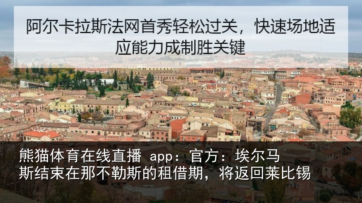 熊猫体育在线直播 app：官方相关情况不勒相关情况莱比锡
