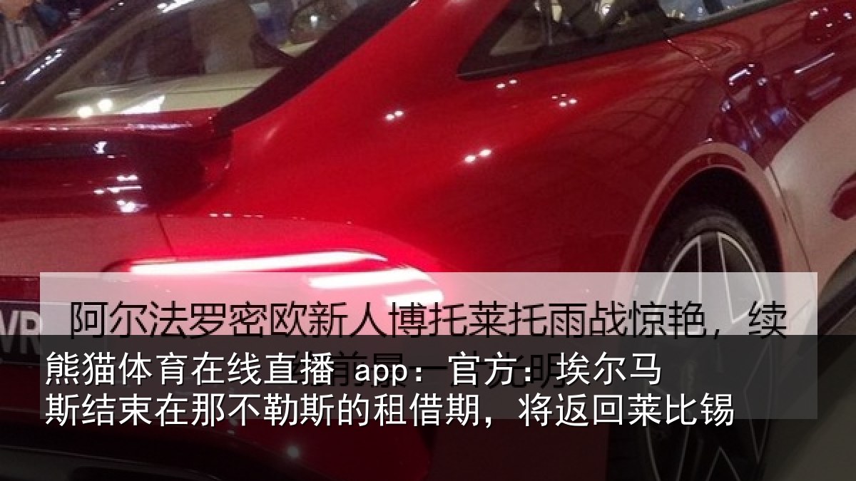 熊猫体育在线直播 app：官方相关情况不勒相关情况莱比锡