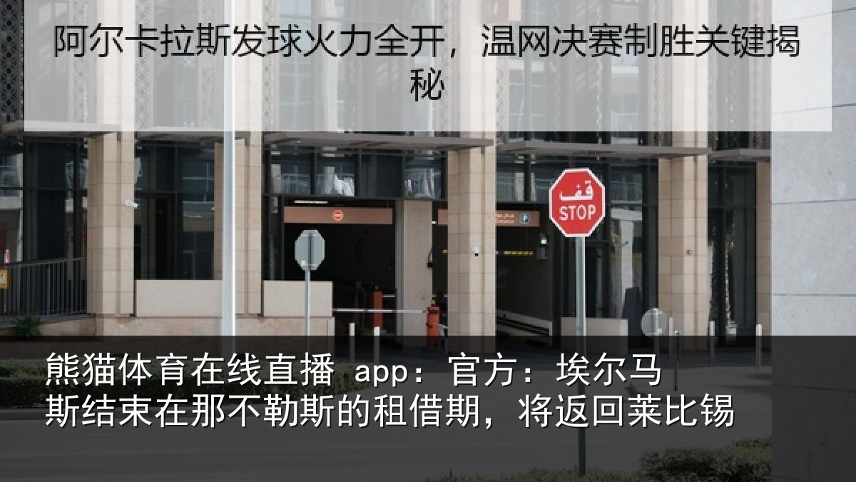熊猫体育在线直播 app：官方：埃尔马斯结束在那不勒斯的租借期，将返回莱比锡